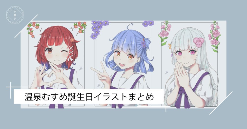温泉むすめ誕生日イラストまとめ