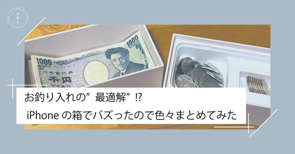 お釣り入れの”最適解”!? iPhoneの箱でバズったので色々まとめてみた