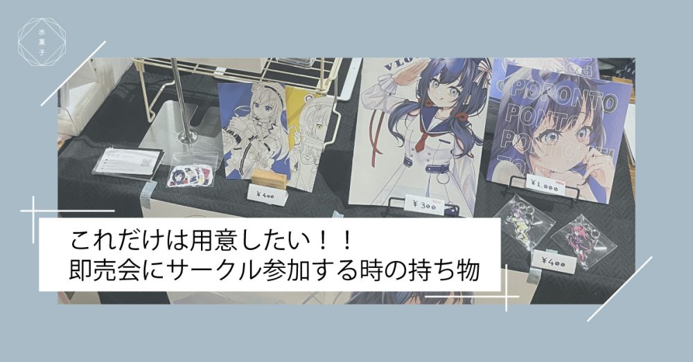 これだけは用意したい！！即売会にサークル参加する時の持ち物