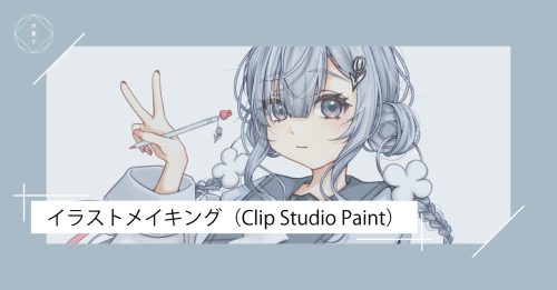 デジタルイラストメイキング
