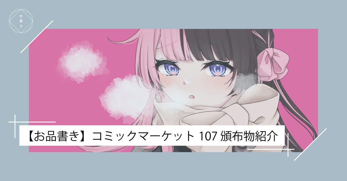 【お品書き】コミックマーケット107 頒布物紹介