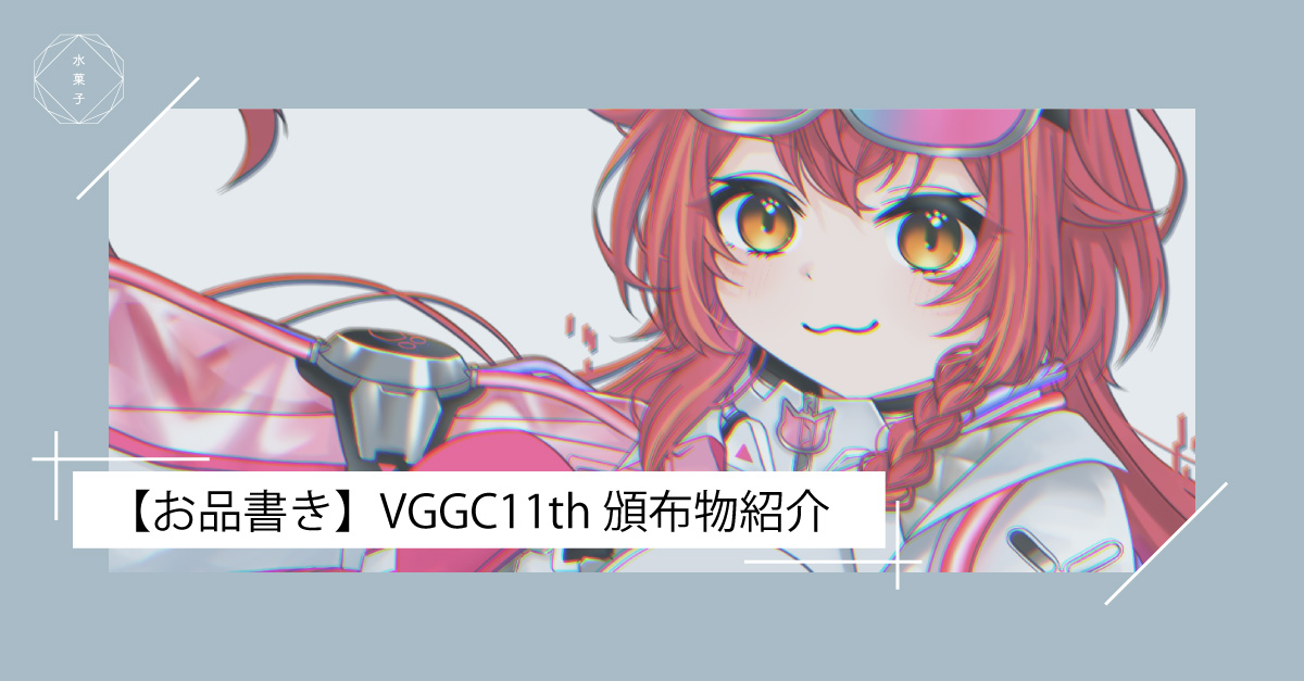 【お品書き】VGGC11th 頒布物紹介