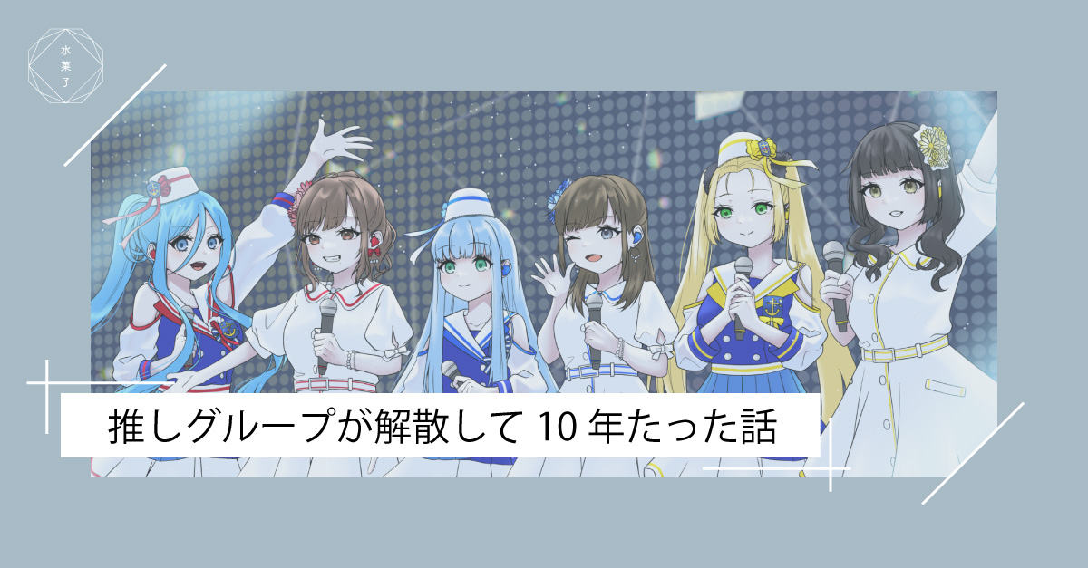 推しグループが解散して10年たった話【#ThankyouTrident】