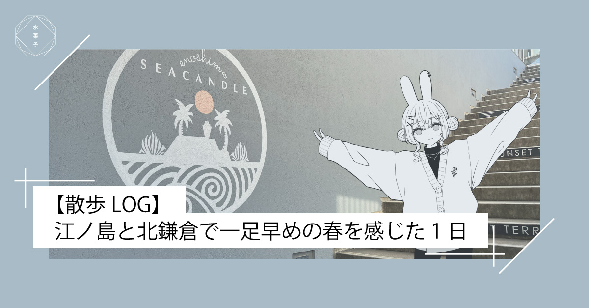 【散歩LOG】江ノ島と北鎌倉で一足早めの春を感じた1日